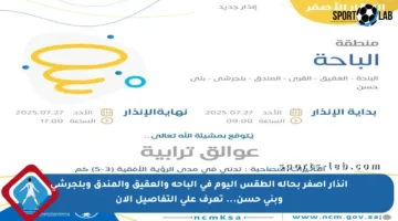 إنذار أصفر بحالة الطقس اليوم في الباحة والعقيق والمندق وبلجرشي وبني حسن… تعرف على التفاصيل الآن